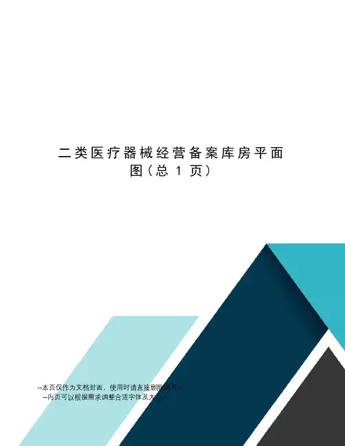 类医疗器械经营备案库房平面图