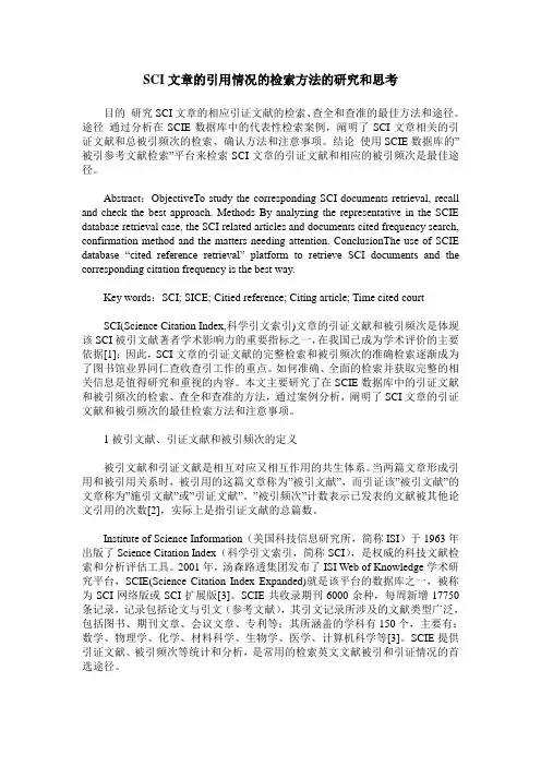SCI文章的引用情况的检索方法的研究和思考