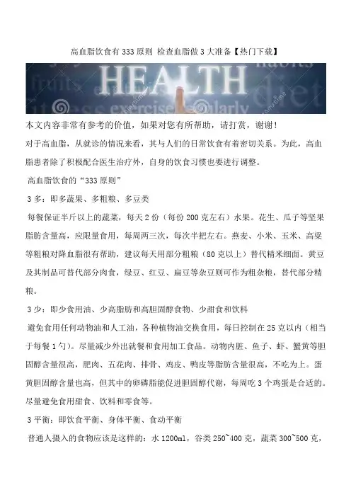 高血脂饮食有333原则 检查血脂做3大准备【热门下载】