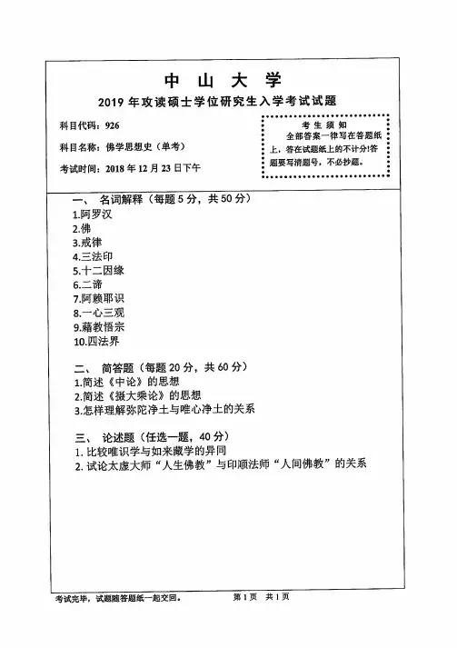 中山大学2019年《926佛学思想史(单考)》考研专业课真题试卷