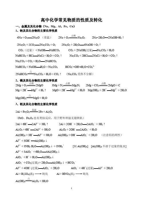 高中化学常见物质的性质及转化