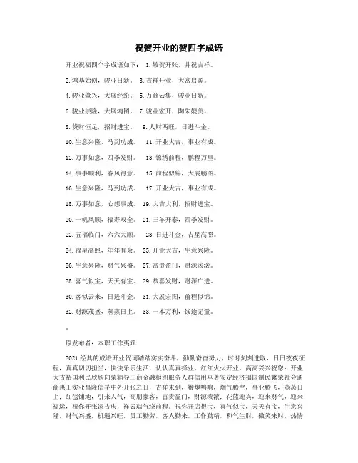 祝贺开业的贺四字成语