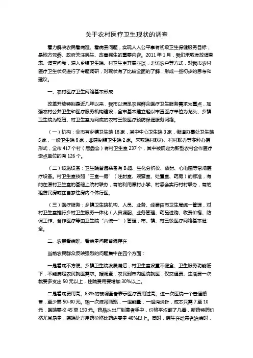 关于农村医疗卫生现状的调查