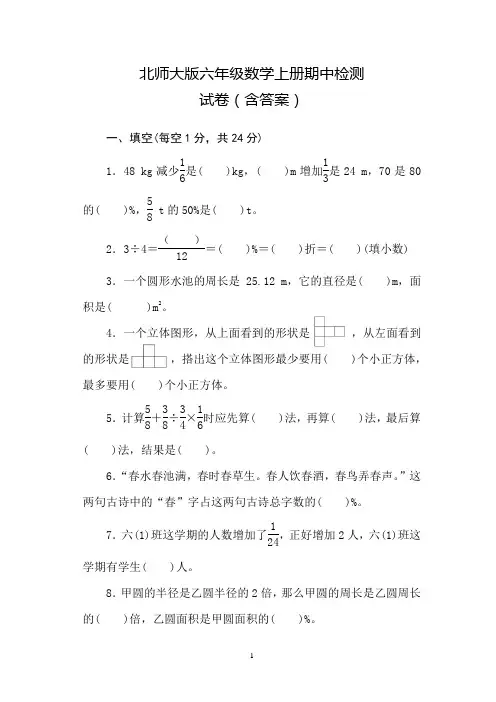 北师大版六年级数学上册期中检测试卷(含答案)