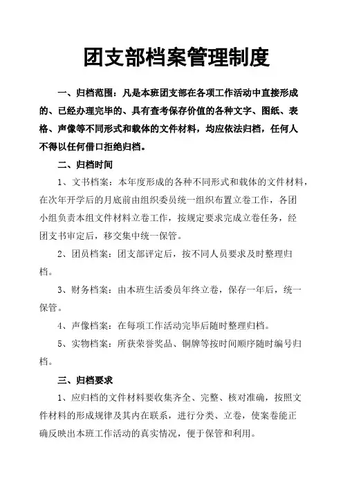 团支部档案管理制度