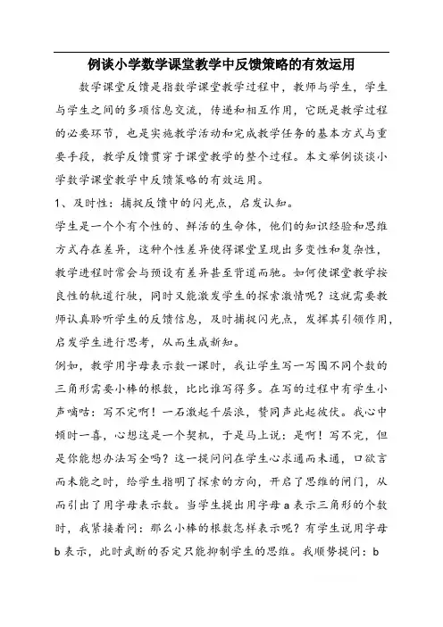 例谈小学数学课堂教学中反馈策略的有效运用