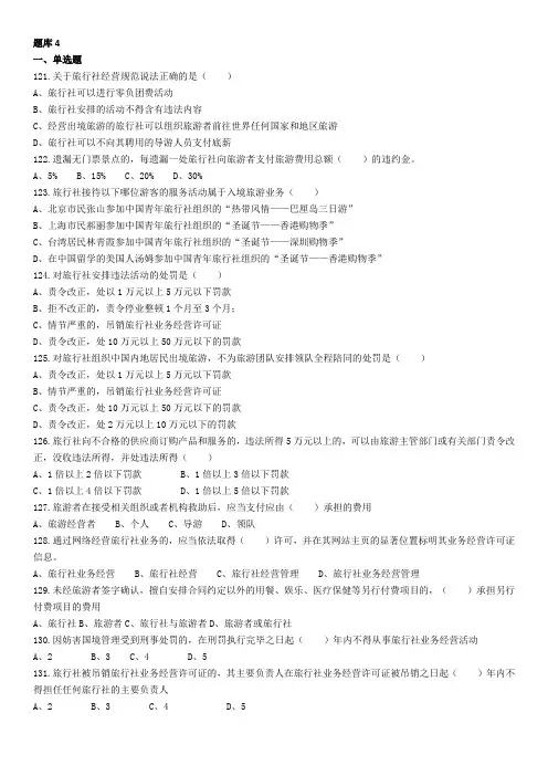 旅游政策与法律法规题库4