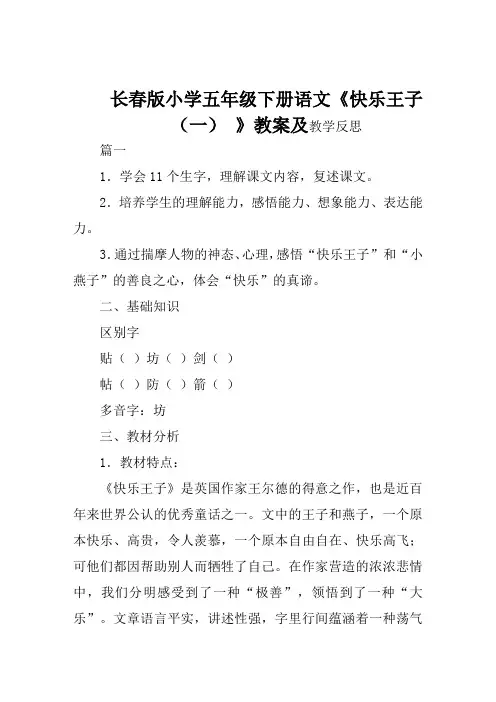 长春版小学五年级下册语文《快乐王子(一)》教案及教学反思