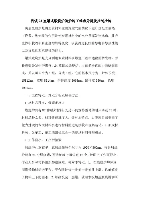 24室罐式煅烧炉筑炉施工难点分析及控制措施