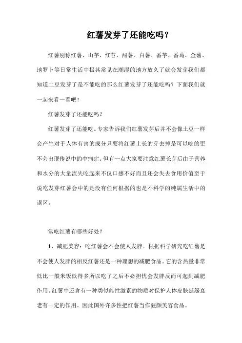 红薯发芽了还能吃吗？