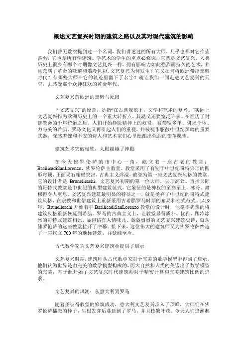 概述文艺复兴时期的建筑之路以及其对现代建筑的影响