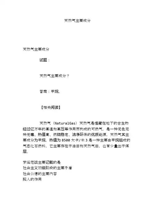 天然气主要成分