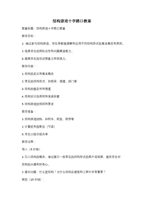 结构游戏十字路口教案