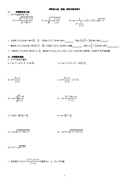 (完整版)高一数学必修一函数定义域、值域、解析式求法综合练习