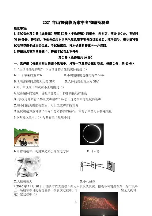 2021年山东省临沂市中考物理预测卷含答案