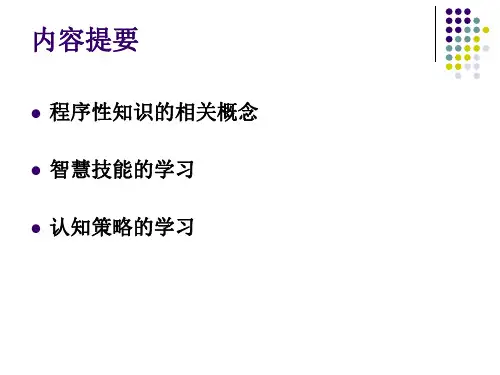 智慧技能与认知策略的学习.ppt