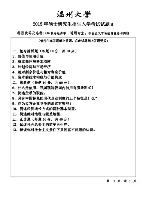 温州大学政治经济学2015—2018年考研真题