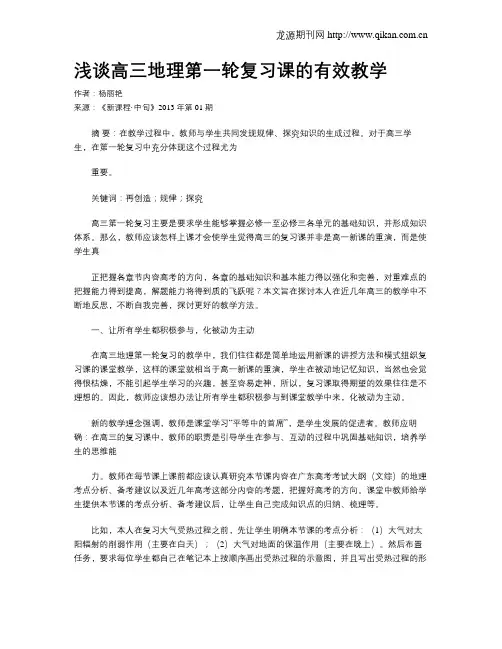 浅谈高三地理第一轮复习课的有效教学