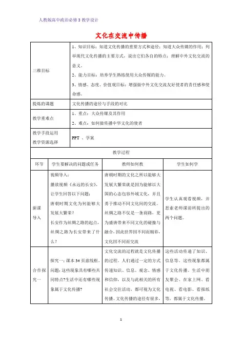 高中政治必修3教学设计18：3.2 文化在交流中传播教案