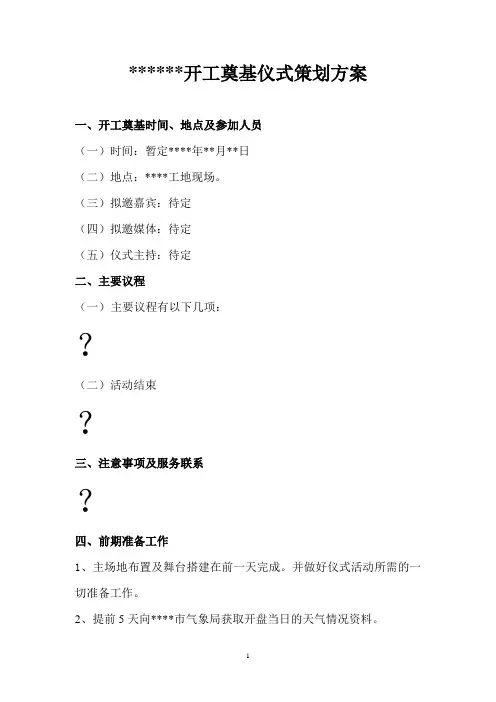 开工奠基仪式策划方案