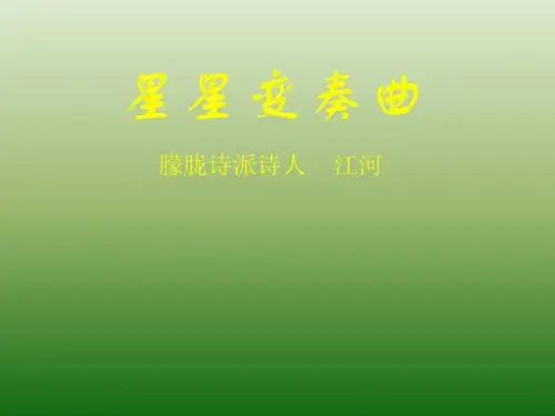 语文：1.3《星星变奏曲》课件(3)(新人教版九年级上册)