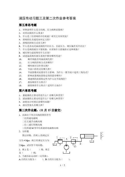 液压传动习题和习题详细答案