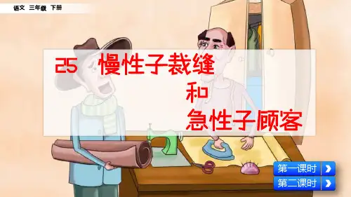 部编人教版三年级语文下册第25课《慢性子裁缝和急性子顾客》优质PPT课件