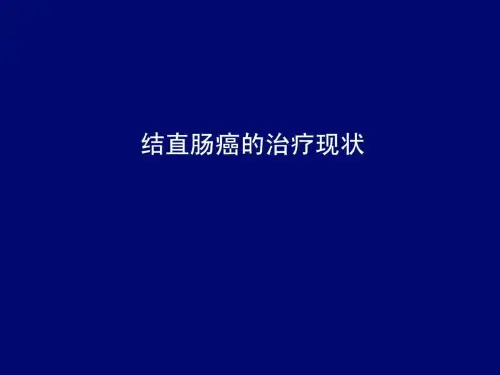 结直肠癌治疗现状_图文.ppt.ppt