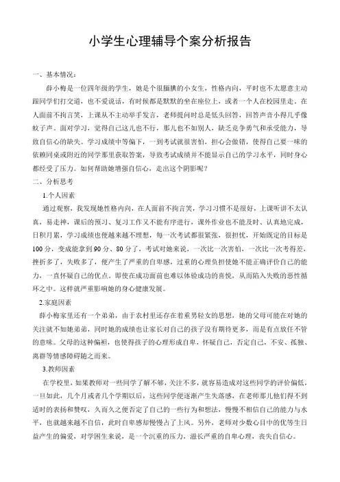 小学生心理辅导个案分析报告