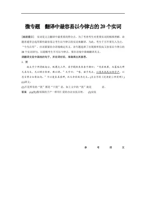语文高考总复习第五章微专题文言文阅读翻译中最容易以今律古的20个实词含答案