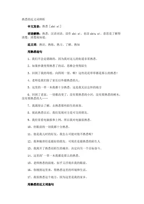 熟悉的近义词辨析