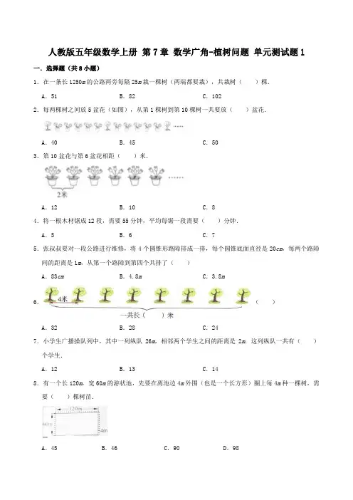 人教版小学五年级数学上册第7单元《数学广角-植树问题》测试题附答案(共6套)