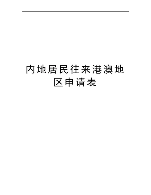 最新内地居民往来港澳地区申请表