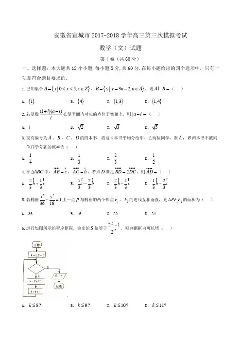 安徽省宣城市2017-2018学年高三第三次模拟考试数学(文)试题Word版含答案