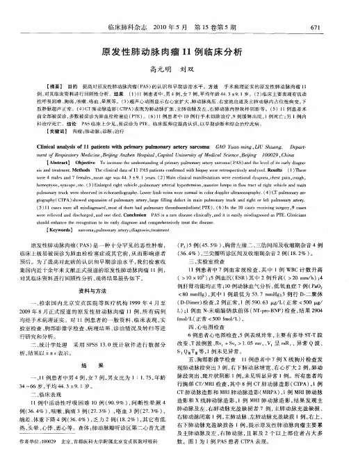 原发性肺动脉肉瘤11例临床分析
