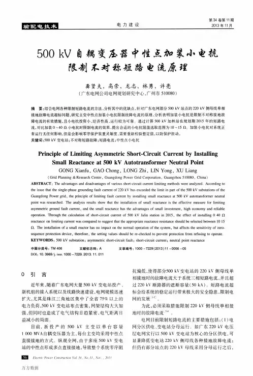 500kV自耦变压器中性点加装小电抗限制不对称短路电流原理