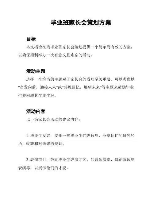 毕业班家长会策划方案