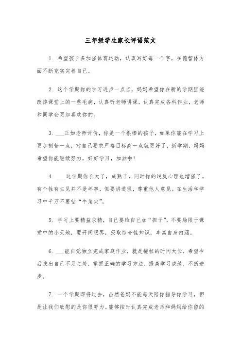 三年级学生家长评语范文（三篇）