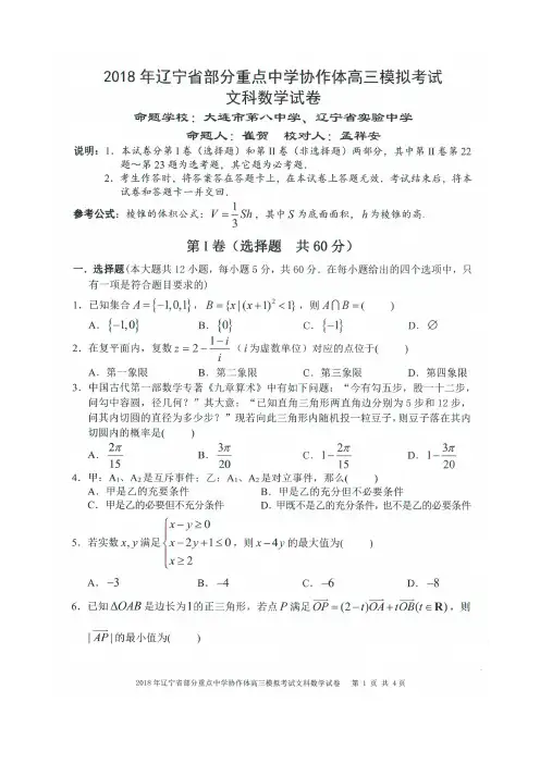 2018年辽宁省部分重点中学协作体高三模拟考试文科数学