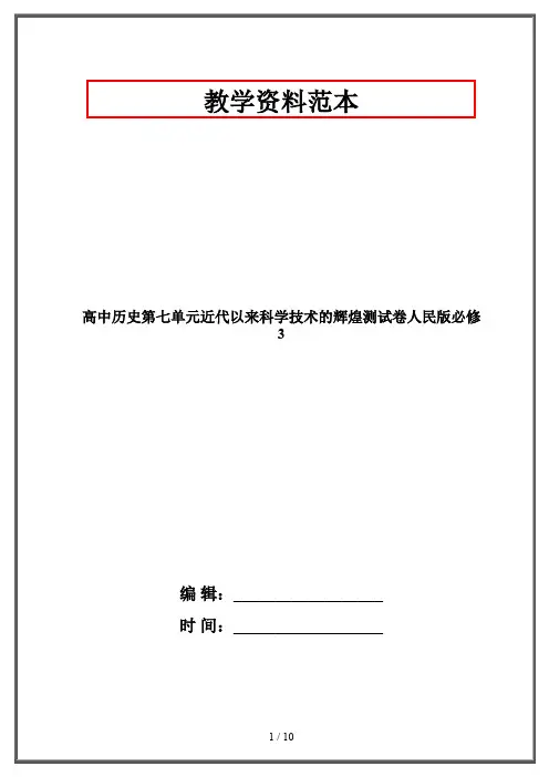 高中历史第七单元近代以来科学技术的辉煌测试卷人民版必修3
