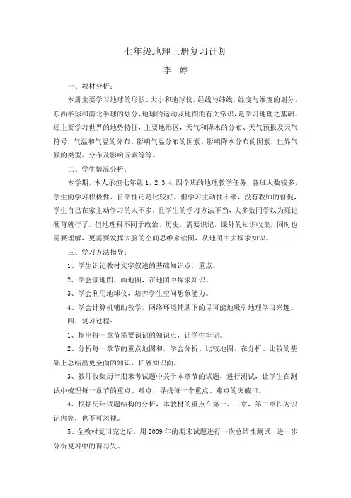 七年级地理上册复习计划