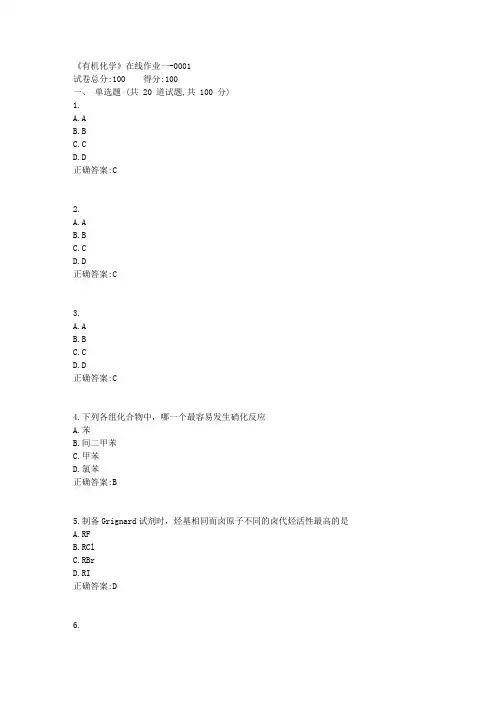 天大18春《有机化学》在线作业一满分答案