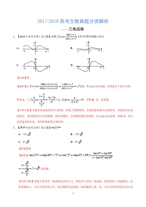 2017-2019高考文数真题分类解析---三角函数