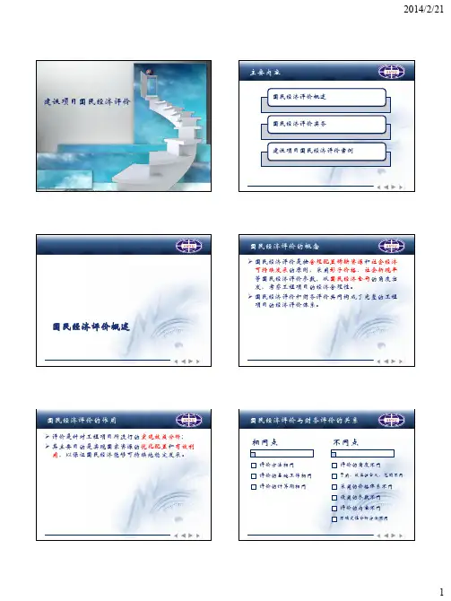 8建设项目国民经济评价