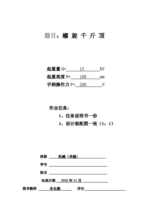 螺旋千斤顶设计说明书
