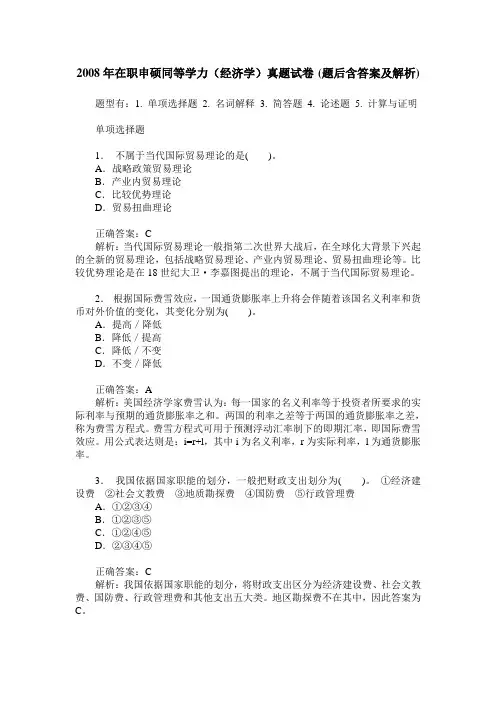 2008年在职申硕同等学力(经济学)真题试卷(题后含答案及解析)