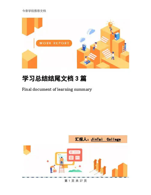 学习总结结尾文档3篇