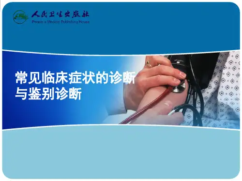 临床常见症状的诊断课件