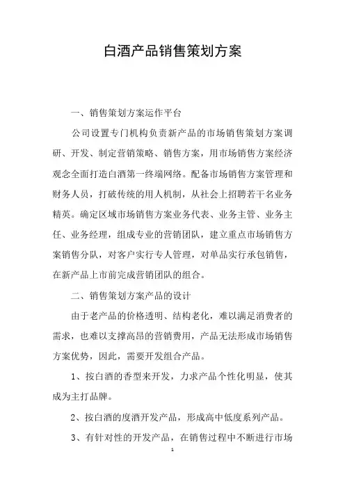 白酒产品销售策划方案