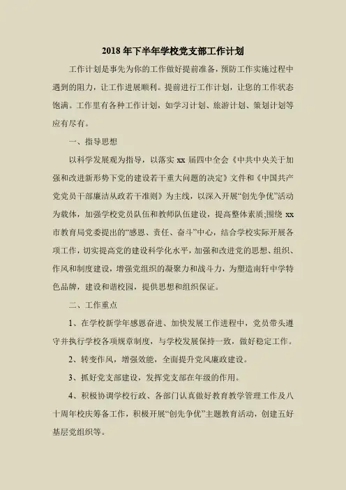 2018最新工作计划范本模板-2018年下半年学校党支部工作计划_0